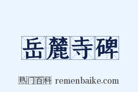 岳麓寺碑是什么意思的图片